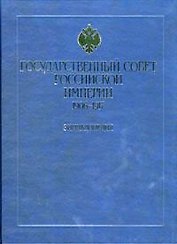 Государственный совет Российской империи 1906-1917 Энциклопедия Иванов Б. (Росспэн)