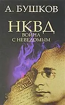 НКВД. Война с неведомым