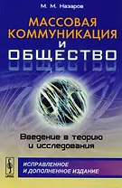 Массовая коммуникация и общество: Введение в теорию и исследования