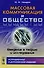 Массовая коммуникация и общество: Введение в теорию и исследования - 0
