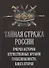 Тайная стража России. Очерки истории отечественных органов Госбезопасности. Книга 2. - 0