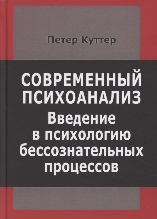 

Современный психоанализ. Введение в психологию бессознательных процессов