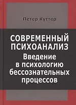 Современный психоанализ. Введение в психологию бессознательных процессов