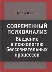 Современный психоанализ. Введение в психологию бессознательных процессов