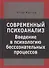 Современный психоанализ. Введение в психологию бессознательных процессов - 0
