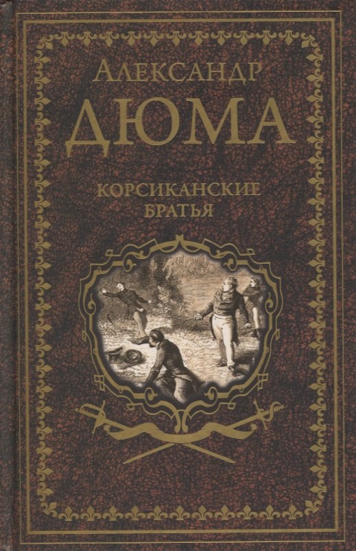 

Корсиканские братья. Роман, повесть