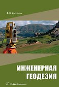 Инженерная геодезия: учебное пособие - 0