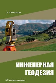 Инженерная геодезия: учебное пособие