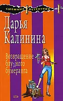 Возвращение блудного бумеранга: Роман