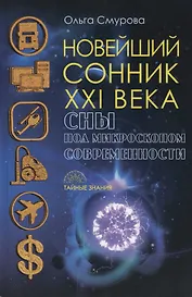 Новейший сонник XXI века. Сны под микроскопом современности