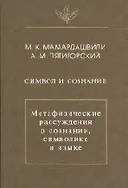 Символ и сознание. Метафизические рассуждения о сознании, символике и языке