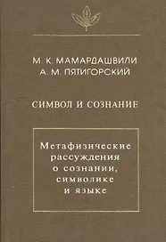 Символ и сознание. Метафизические рассуждения о сознании, символике и языке