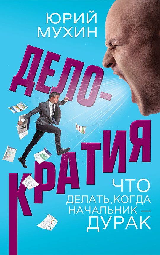 

Делократия. Что делать, когда начальник — дурак