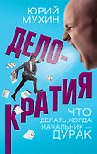 Делократия. Что делать, когда начальник — дурак - 0