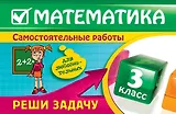 Математика: 3 класс. Реши задачу: для любознательных