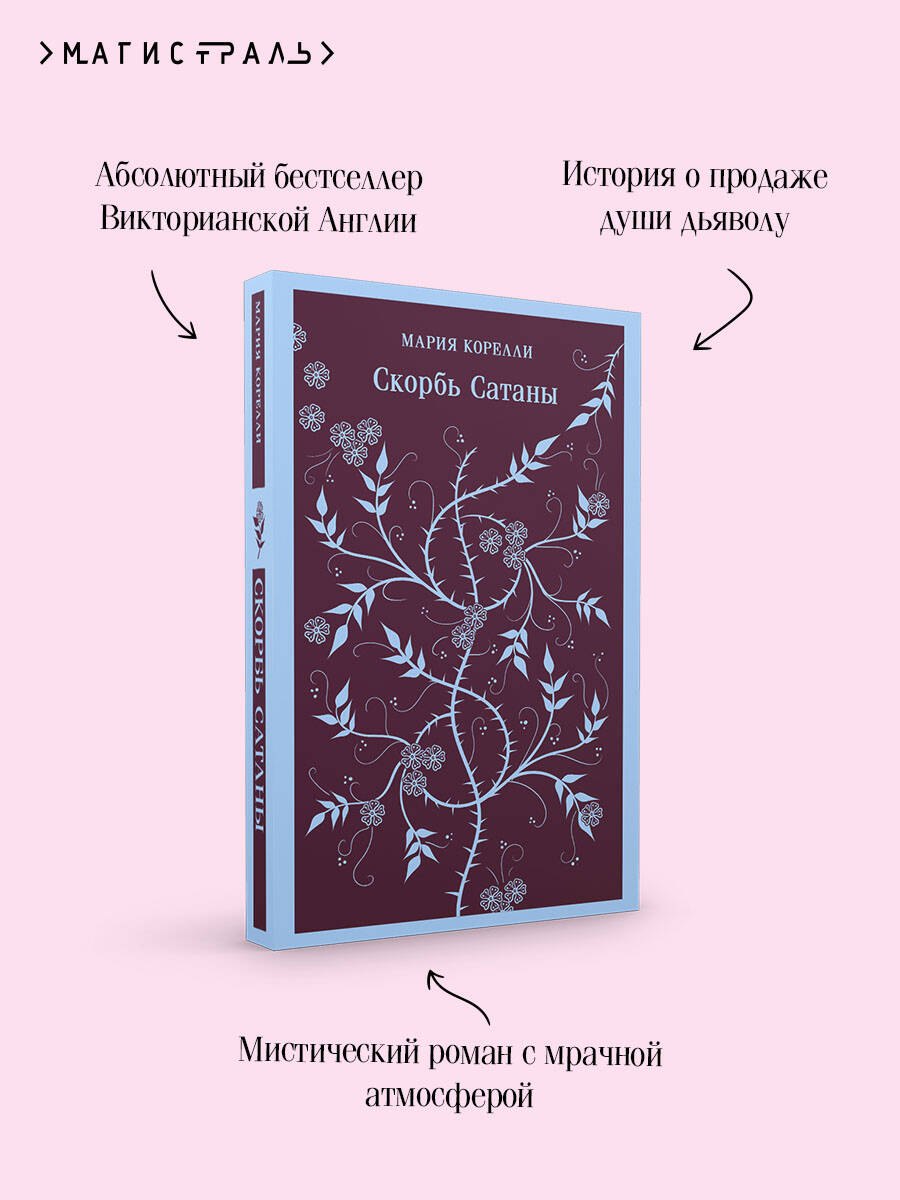 

Скорбь Сатаны