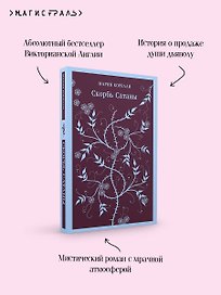 Скорбь Сатаны