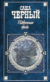 Избранная проза