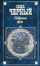 Избранная проза