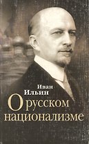 О русском национализме Сборник статей (мягк). Ильин И. (Столица-Сервис)