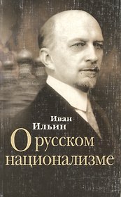 О русском национализме Сборник статей (мягк). Ильин И. (Столица-Сервис)