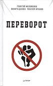 Переворот - 0