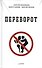 Переворот - 0
