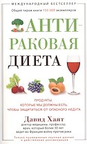 Антираковая диета. Продукты, которые мы должны есть, чтобы защититься от опасного недуга