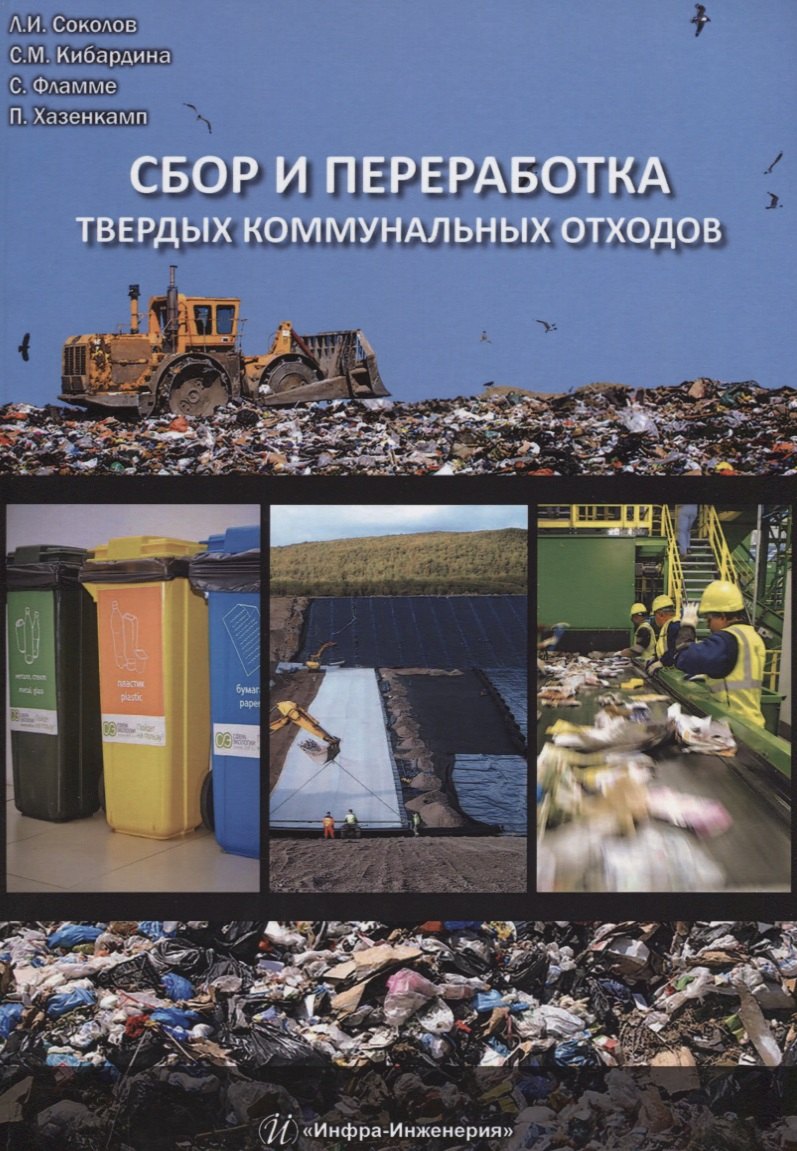 

Сбор и переработка твердых коммунальных отходов