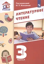 Литературное чтение. 3 класс. Учебник в трех частях. Часть 1