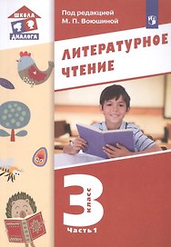 Литературное чтение. 3 класс. Учебник в трех частях. Часть 1