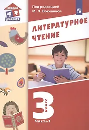 Литературное чтение. 3 класс. Учебник в трех частях. Часть 1