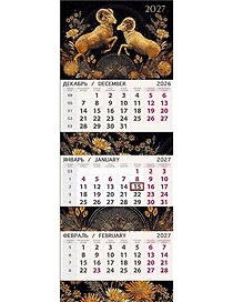 Календарь квартальный 2027г 295*830 "Золотые барашки" настенный, трёхблочный, спираль