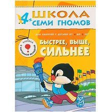 Быстрее, выше, сильнее. Для занятий с детьми от 4 до 5 лет