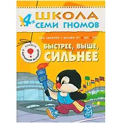 Быстрее, выше, сильнее. Для занятий с детьми от 4 до 5 лет