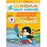 Быстрее, выше, сильнее. Для занятий с детьми от 4 до 5 лет - 0