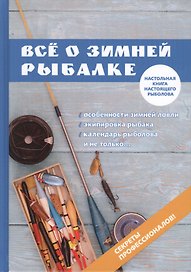 Все о зимней рыбалке