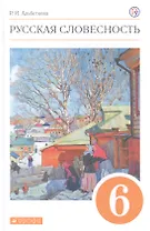Русская словесность. 6 класс. Учебное пособие