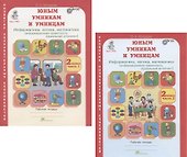 Юным умницам и умникам. Развитие познавательных способностей. Информатика, логика, математика (информационная грамотность, социальный интеллект). 2 класс. Рабочая тетрадь. В двух частях (комплект из 2 книг) - 0