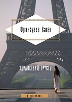 Здравствуй, грусть : романы