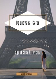 Здравствуй, грусть : романы