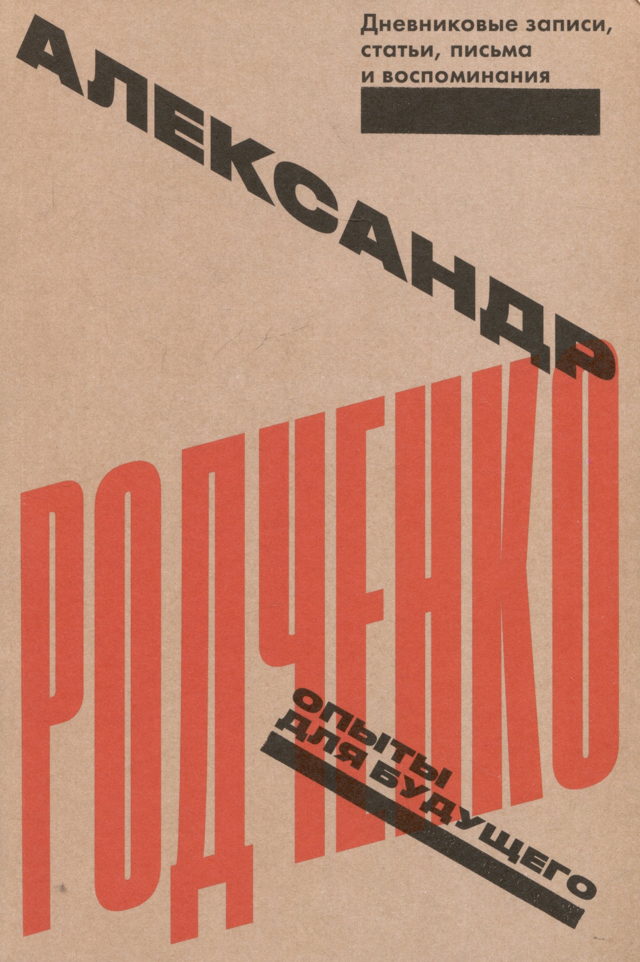 

Опыты для будущего. Дневниковые записи, статьи, письма и воспоминания