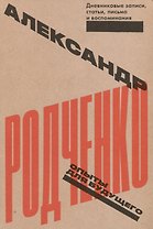 Опыты для будущего. Дневниковые записи, статьи, письма и воспоминания