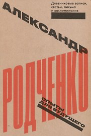 Опыты для будущего. Дневниковые записи, статьи, письма и воспоминания