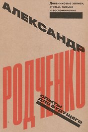 Опыты для будущего. Дневниковые записи, статьи, письма и воспоминания