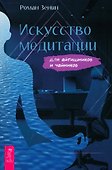 Искусство медитации для айтишников и чайников - 0