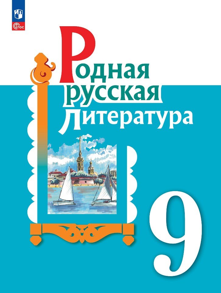 

Родная русская литература. 9 класс. Учебник