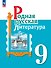 Родная русская литература. 9 класс. Учебник - 0