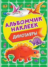Динозавры