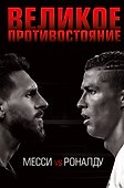 Великое противостояние. Месси vs Роналду - 0